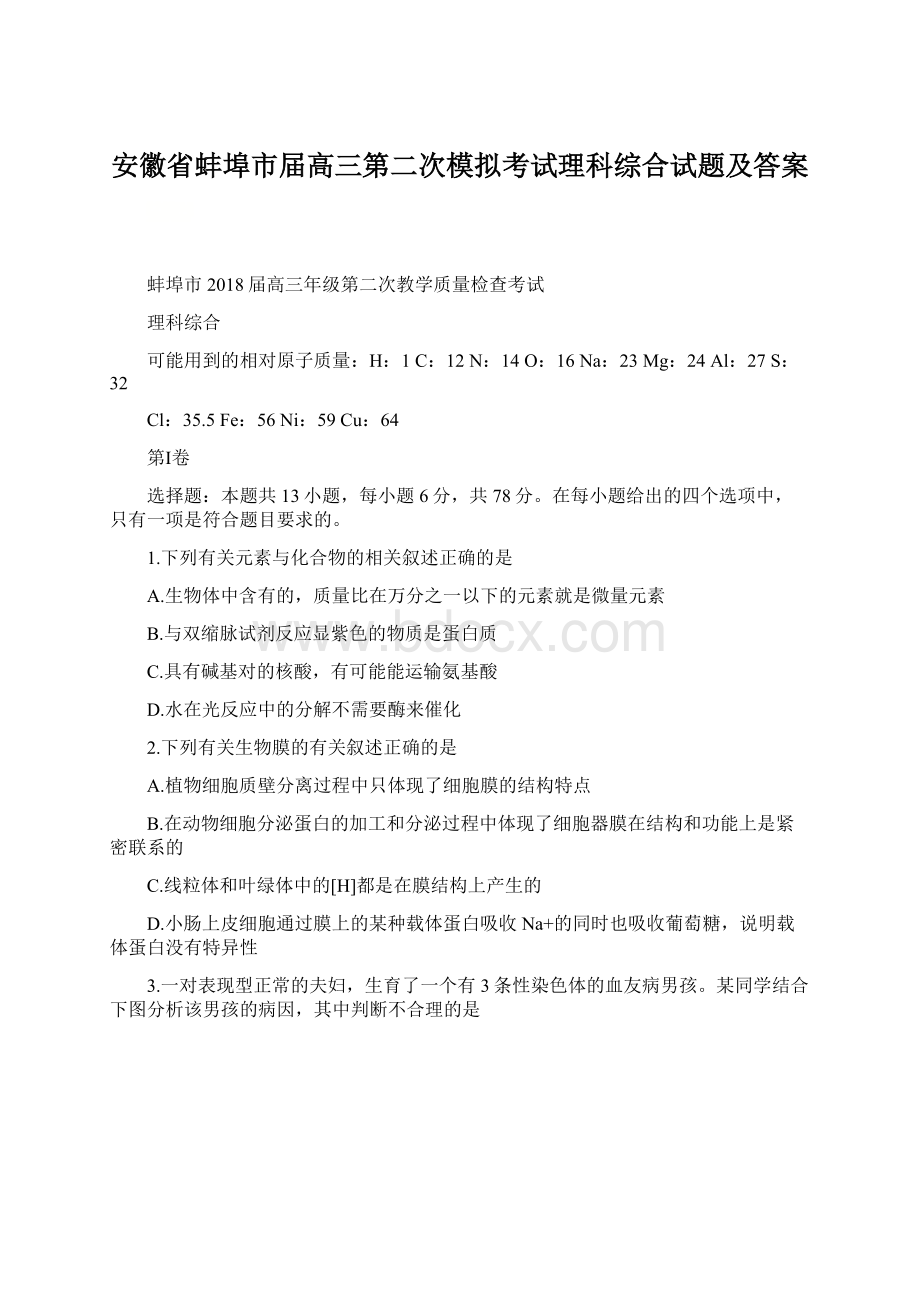 安徽省蚌埠市届高三第二次模拟考试理科综合试题及答案.docx_第1页