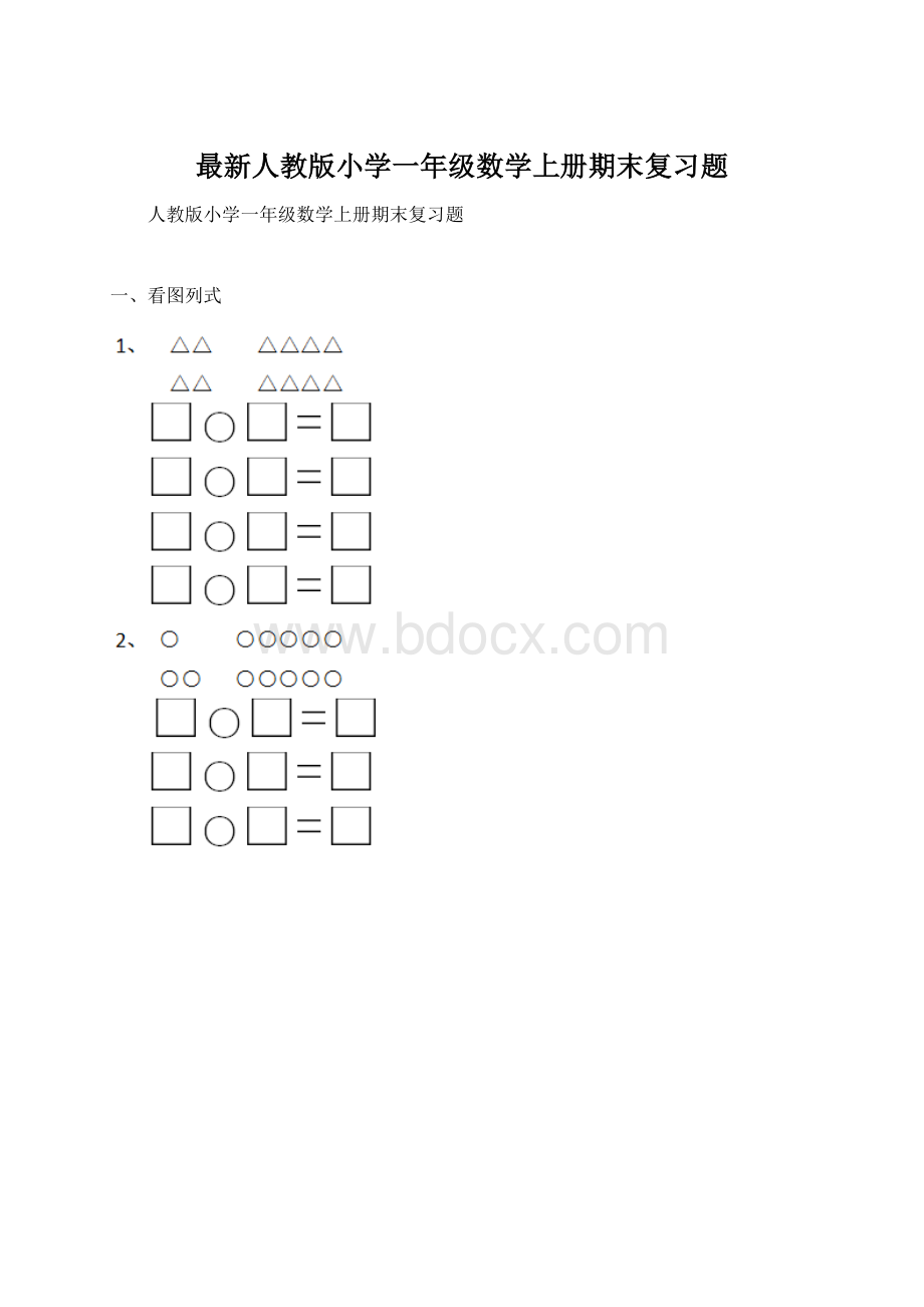 最新人教版小学一年级数学上册期末复习题.docx