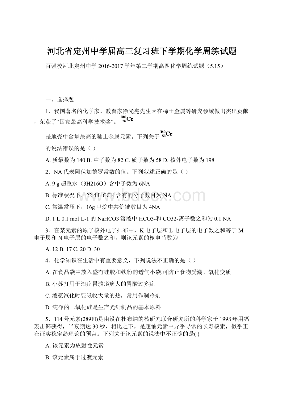 河北省定州中学届高三复习班下学期化学周练试题.docx