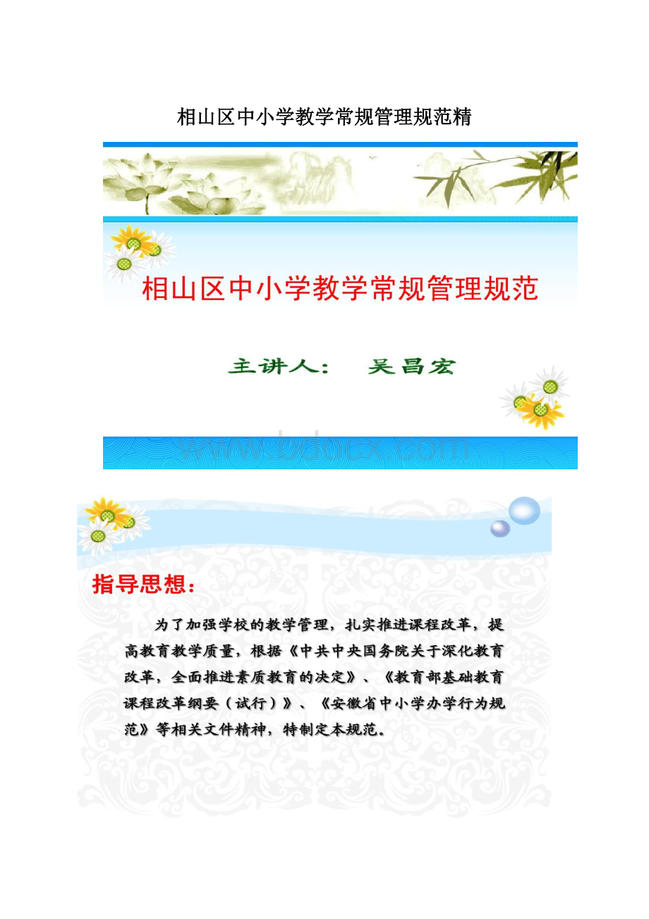 相山区中小学教学常规管理规范精Word格式文档下载.docx_第1页