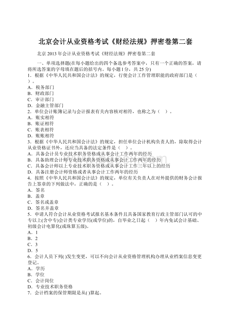 北京会计从业资格考试《财经法规》押密卷第二套.docx_第1页