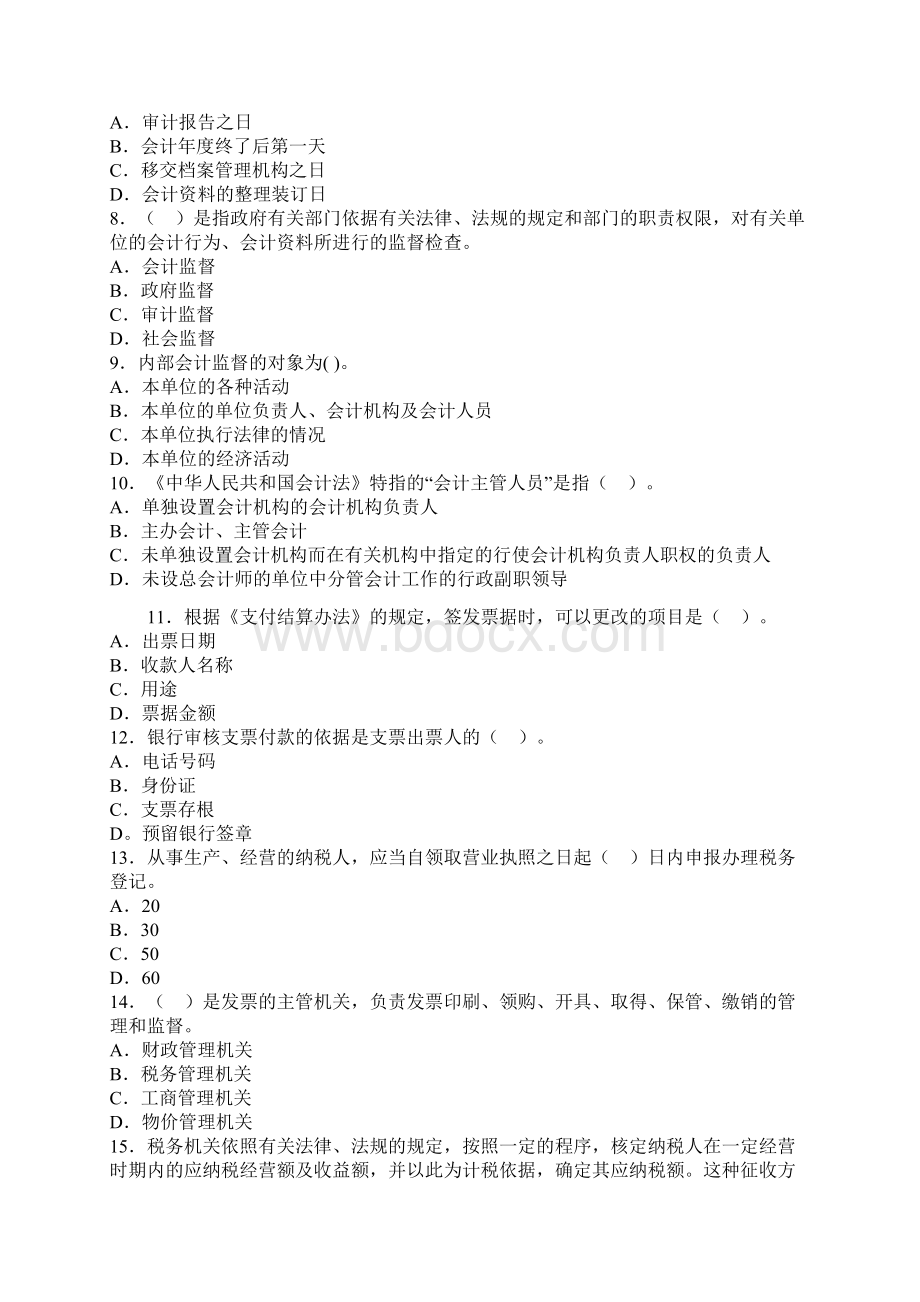 北京会计从业资格考试《财经法规》押密卷第二套.docx_第2页