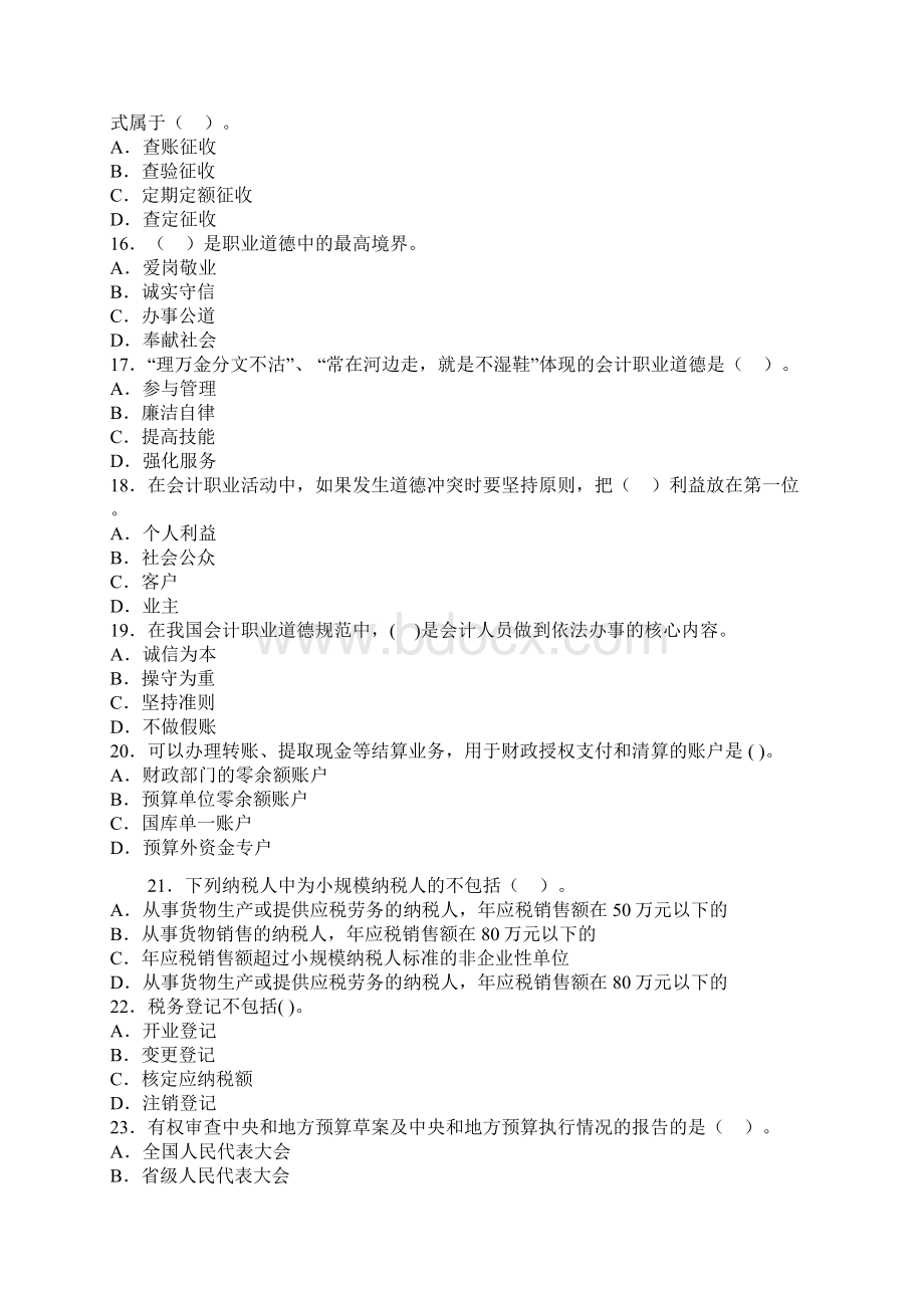 北京会计从业资格考试《财经法规》押密卷第二套.docx_第3页