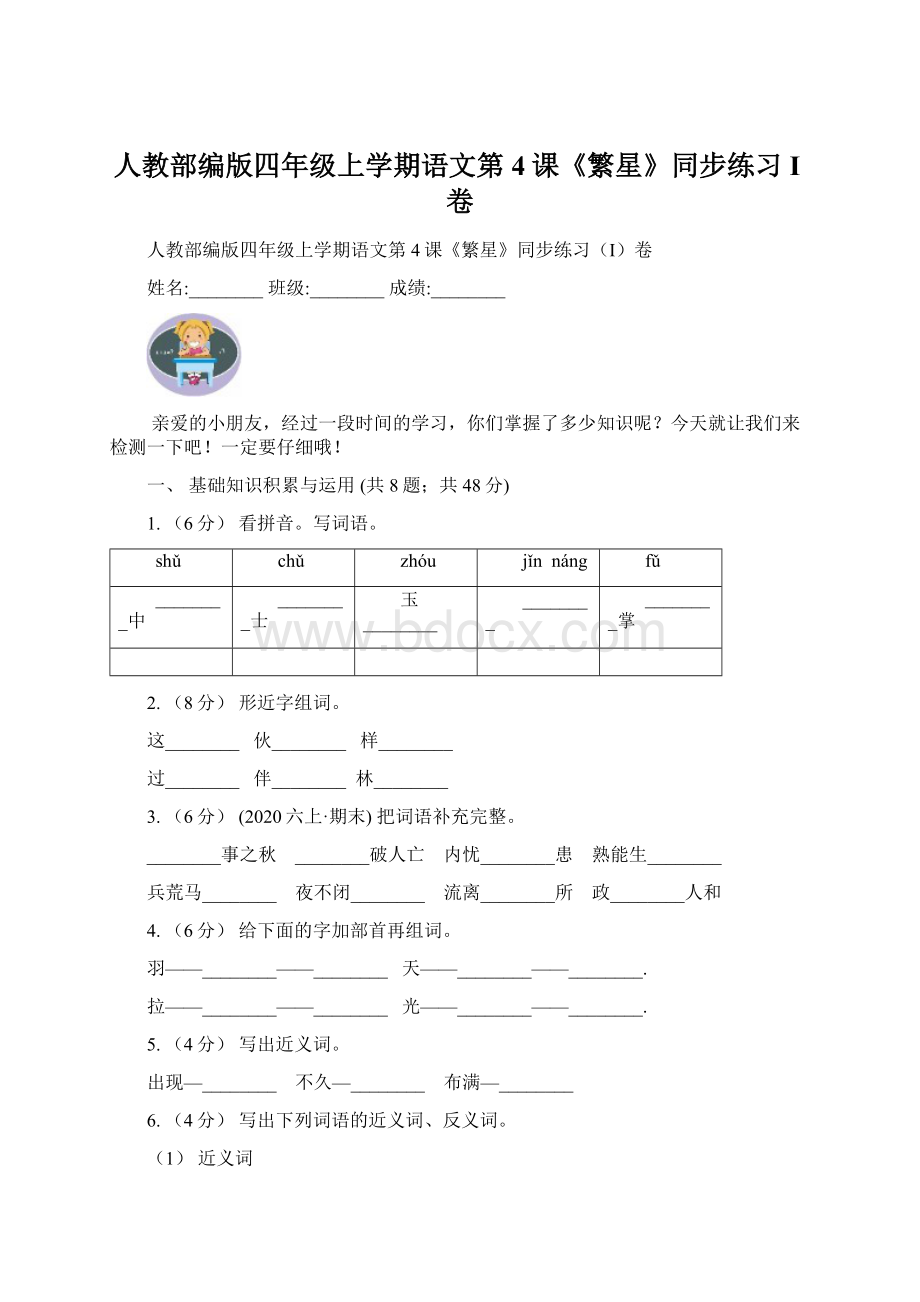 人教部编版四年级上学期语文第4课《繁星》同步练习I卷.docx_第1页