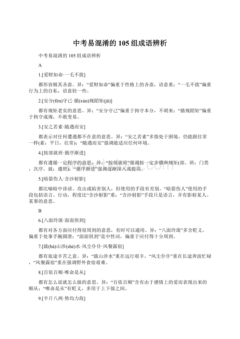 中考易混淆的105组成语辨析Word格式.docx_第1页