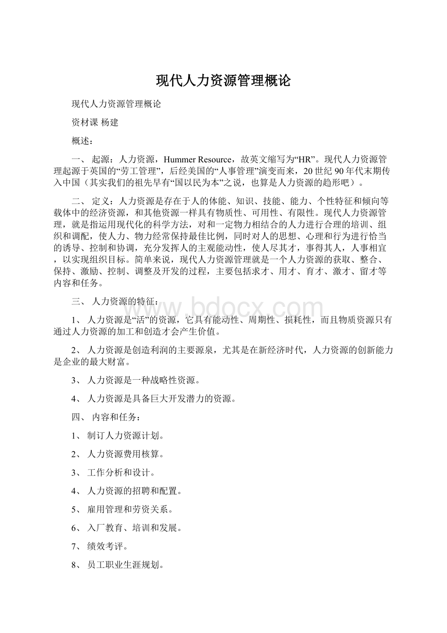 现代人力资源管理概论Word格式.docx_第1页