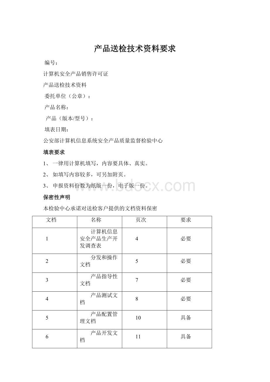 产品送检技术资料要求.docx_第1页