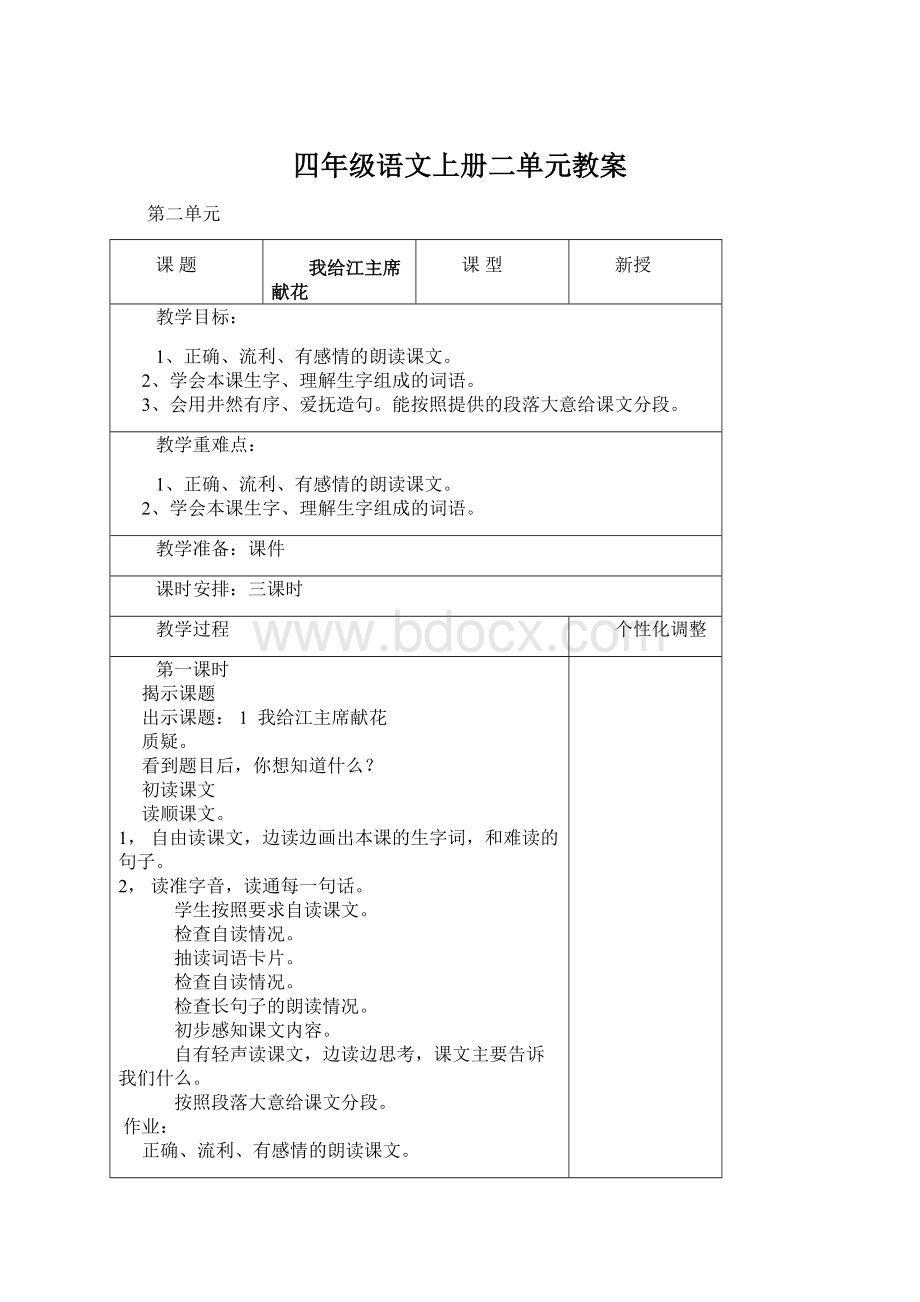 四年级语文上册二单元教案Word格式.docx