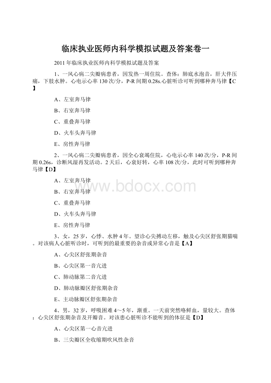 临床执业医师内科学模拟试题及答案卷一文档格式.docx