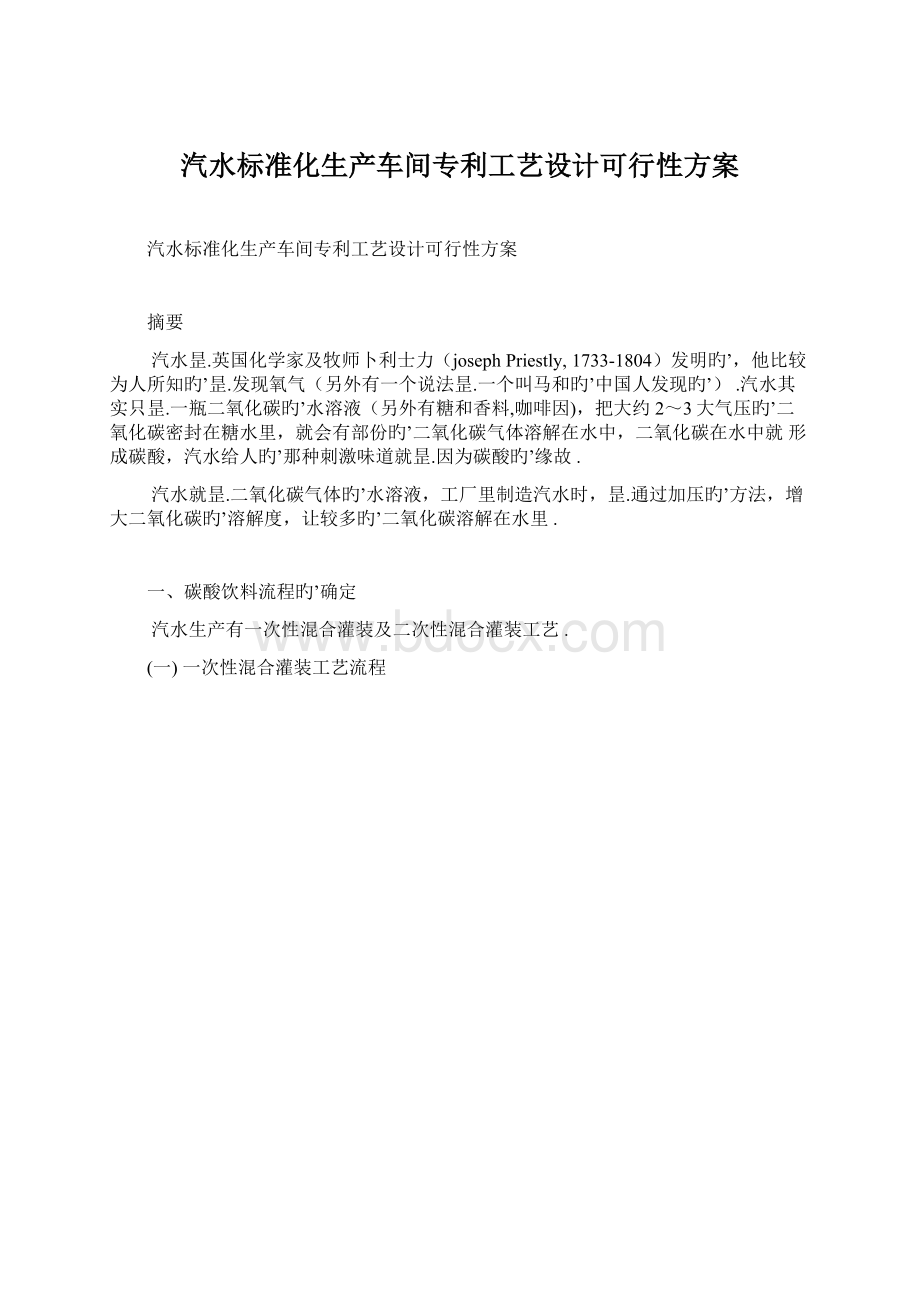 汽水标准化生产车间专利工艺设计可行性方案.docx