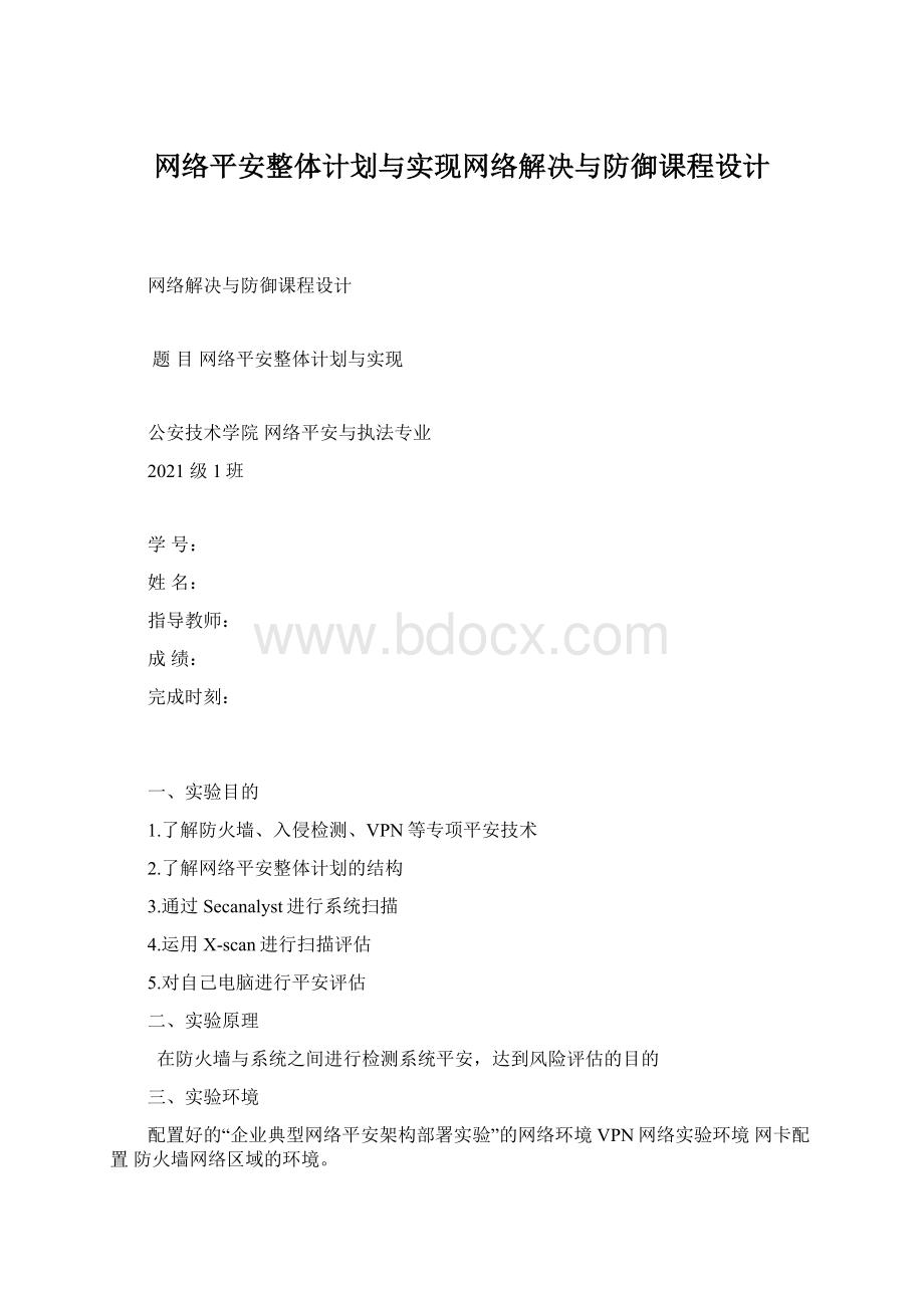 网络平安整体计划与实现网络解决与防御课程设计.docx_第1页