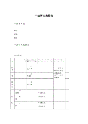 干部履历表模板文档格式.docx