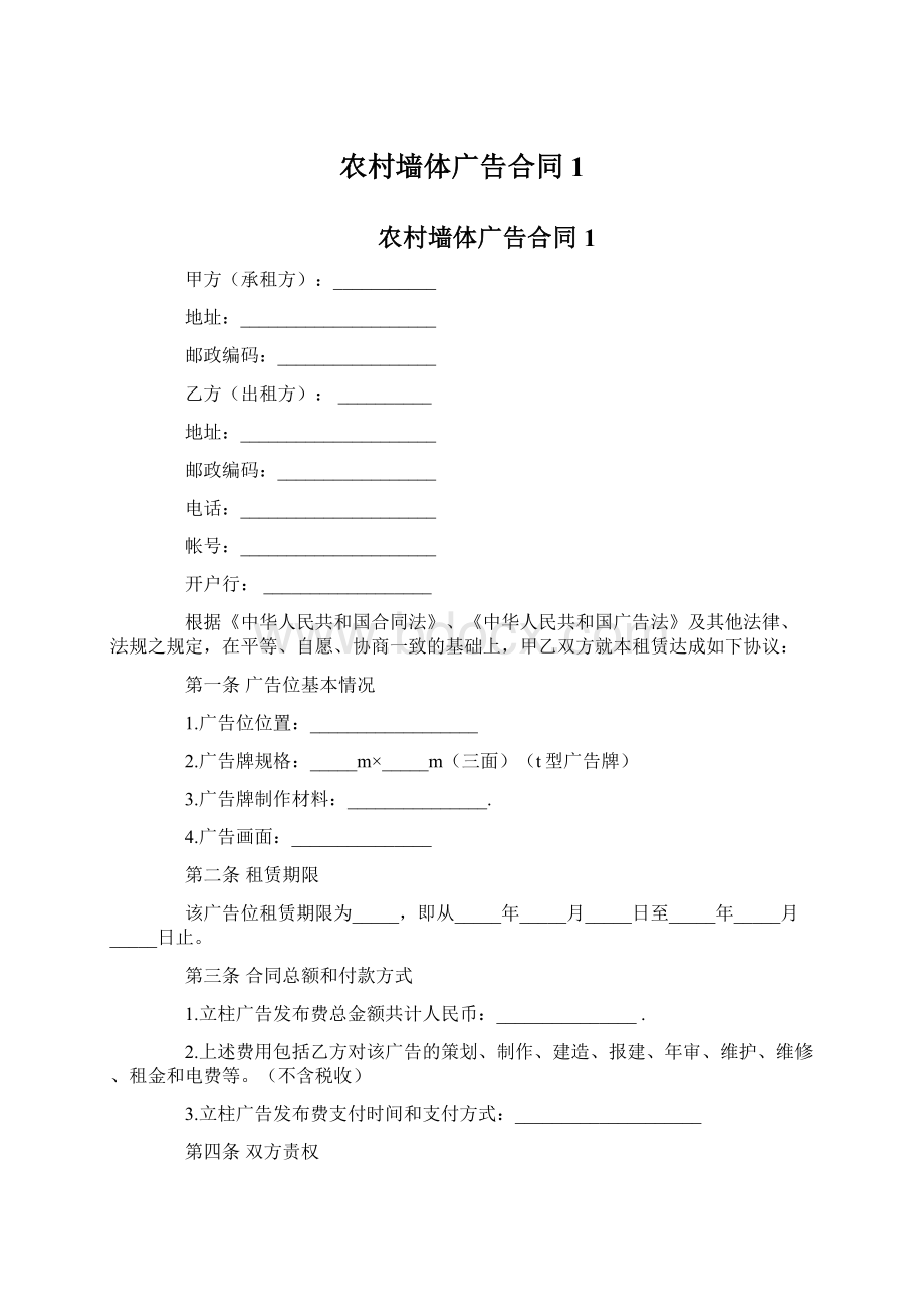 农村墙体广告合同1.docx_第1页