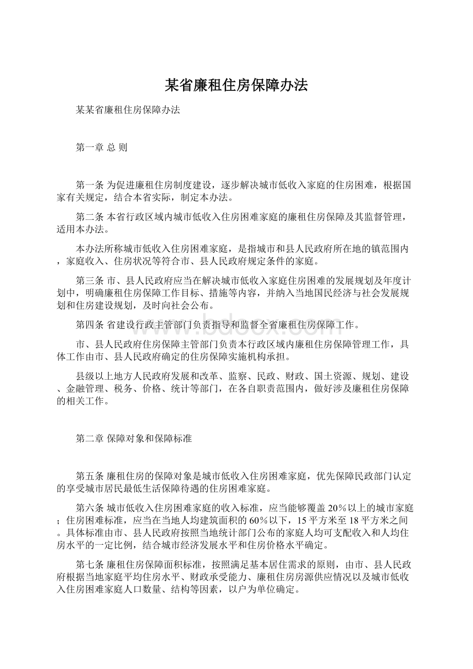 某省廉租住房保障办法Word文档格式.docx