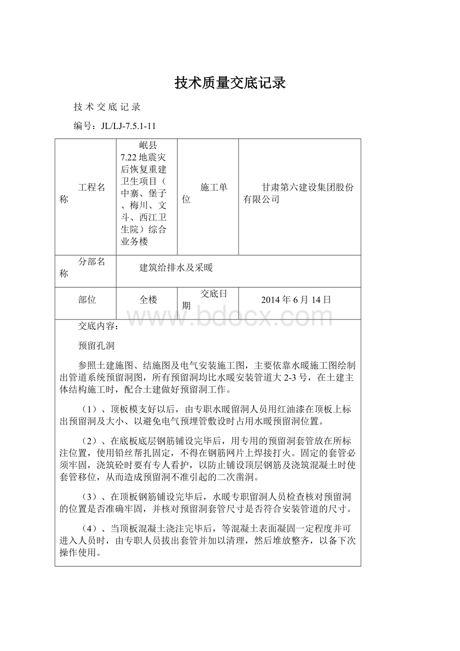 技术质量交底记录Word文档格式.docx_第1页