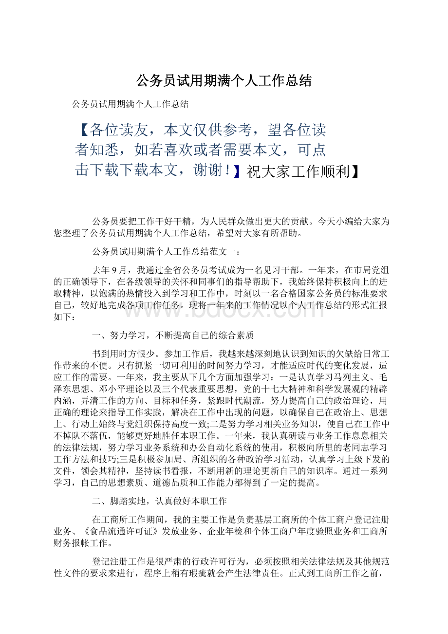 公务员试用期满个人工作总结.docx