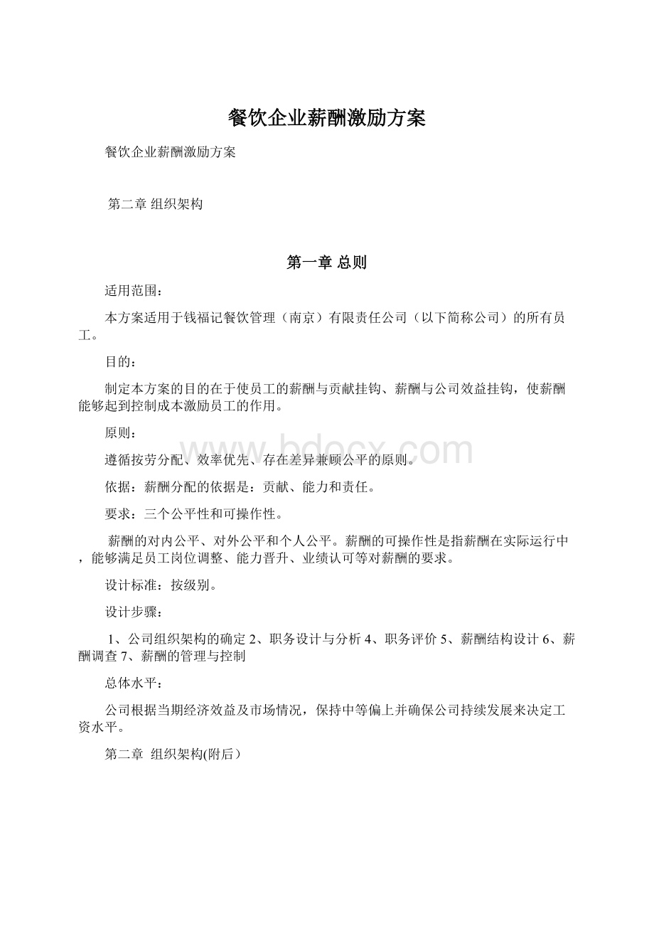 餐饮企业薪酬激励方案Word文件下载.docx