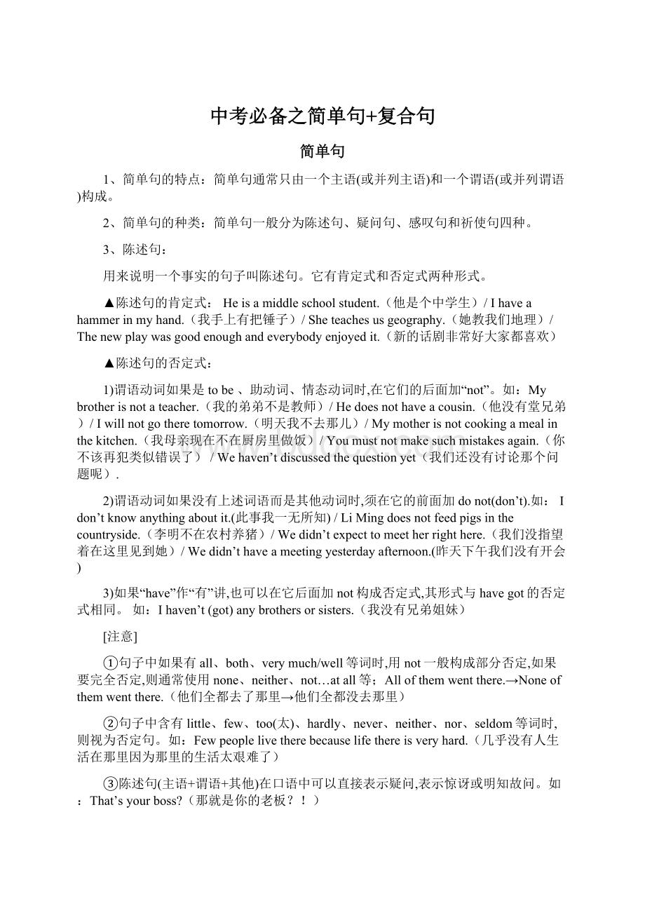 中考必备之简单句+复合句Word文档格式.docx