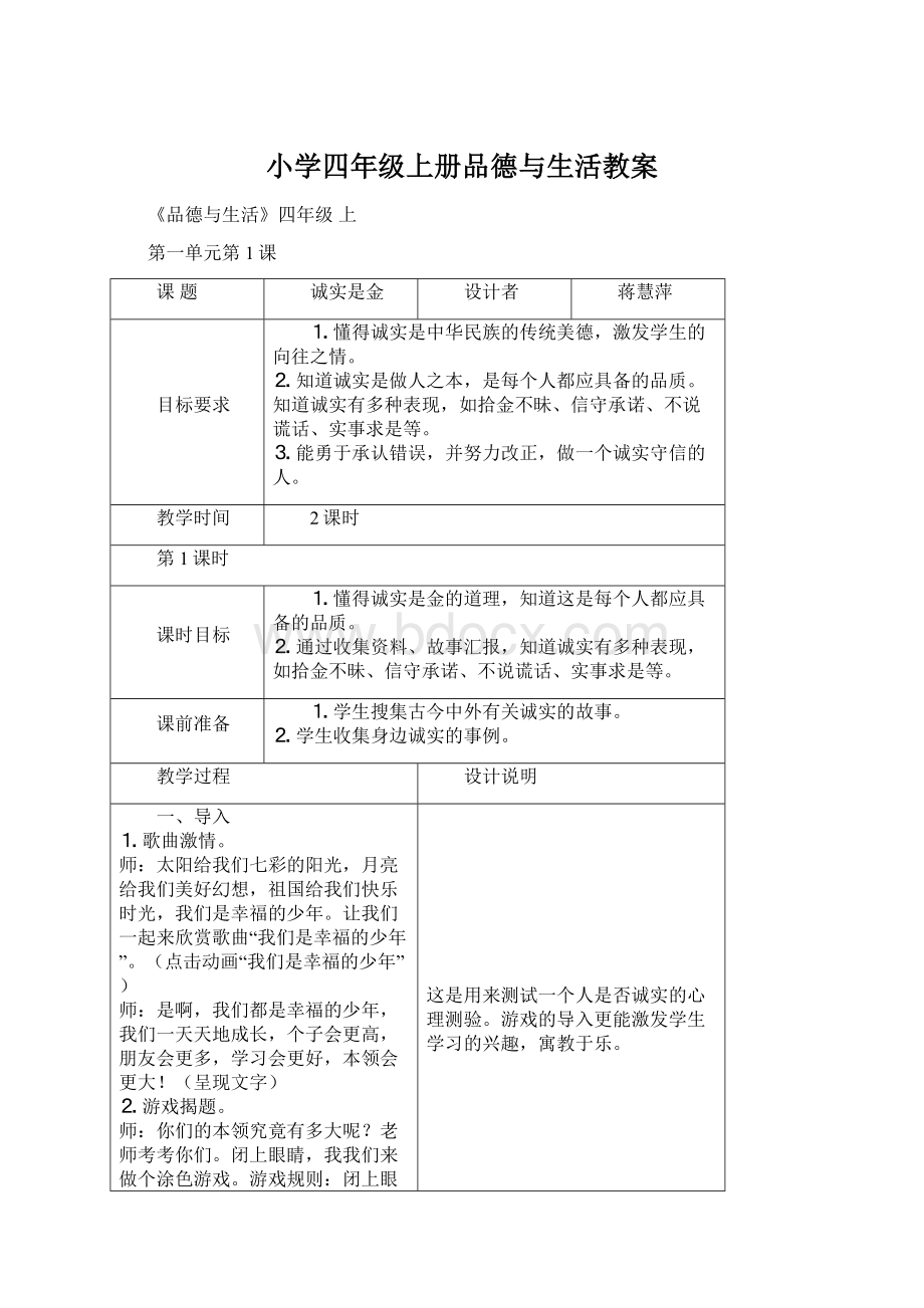 小学四年级上册品德与生活教案Word文档下载推荐.docx