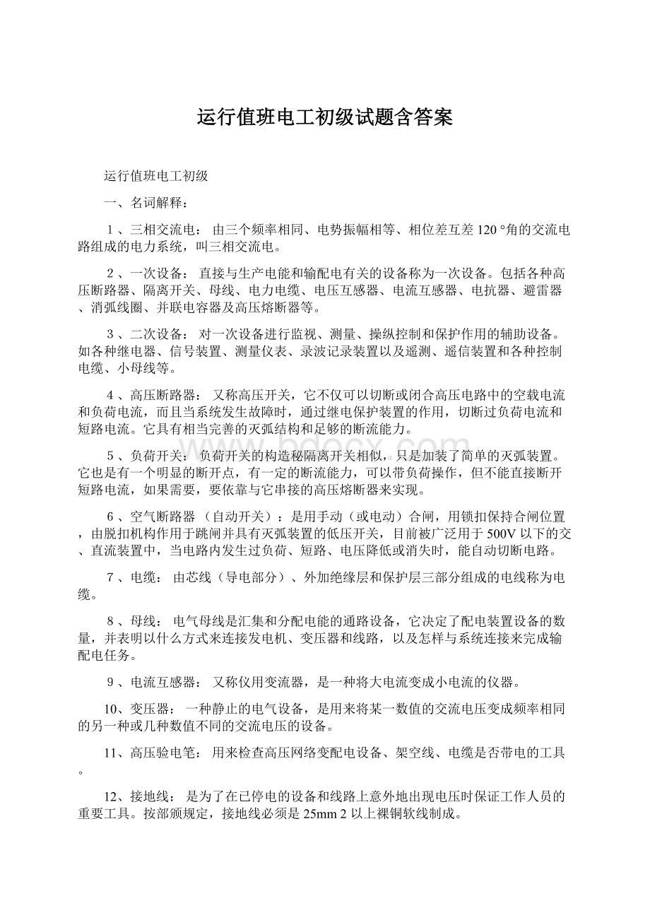 运行值班电工初级试题含答案Word文件下载.docx