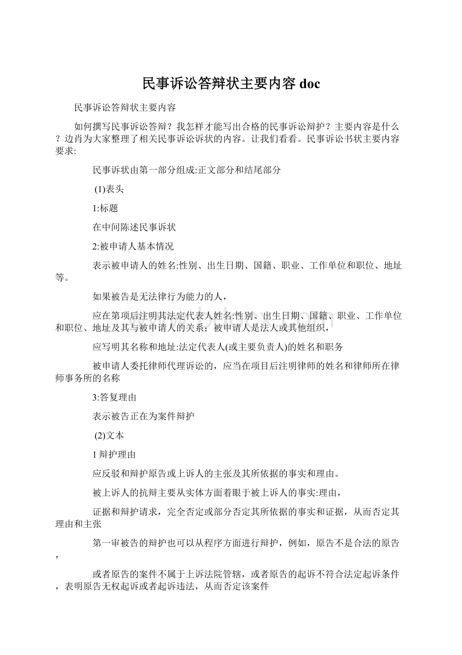 民事诉讼答辩状主要内容docWord文件下载.docx