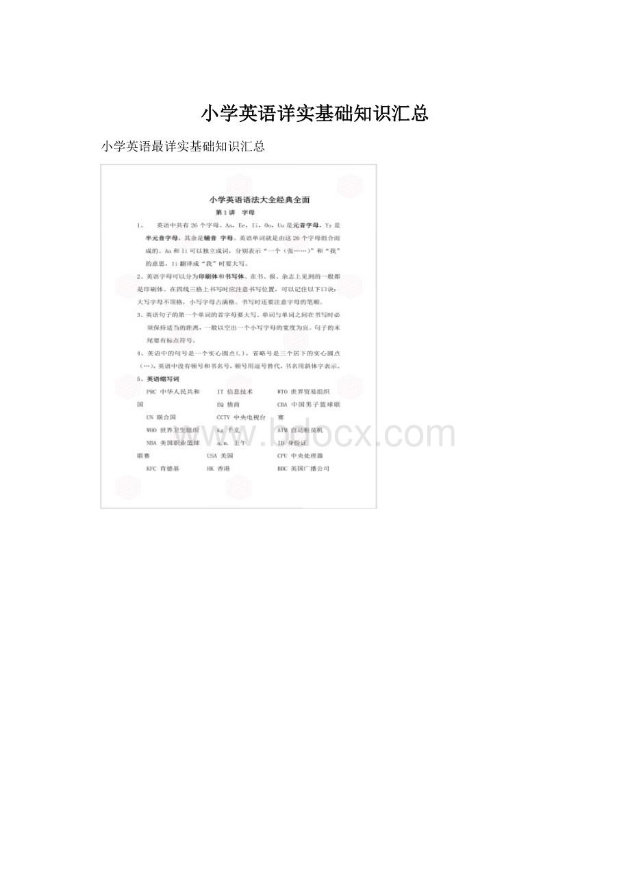 小学英语详实基础知识汇总Word文件下载.docx