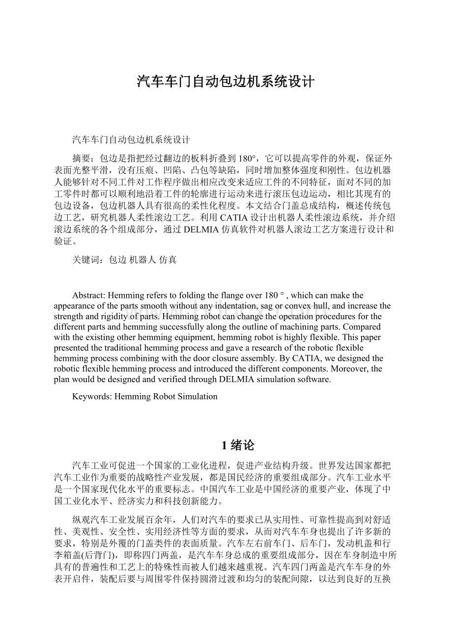 汽车车门自动包边机系统设计Word文件下载.docx