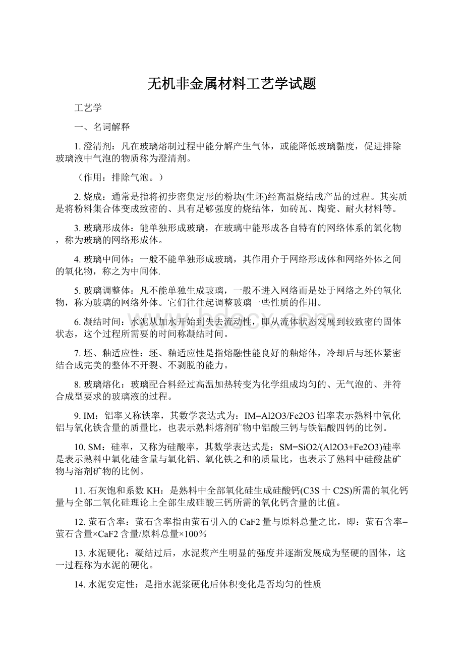 无机非金属材料工艺学试题Word文件下载.docx_第1页