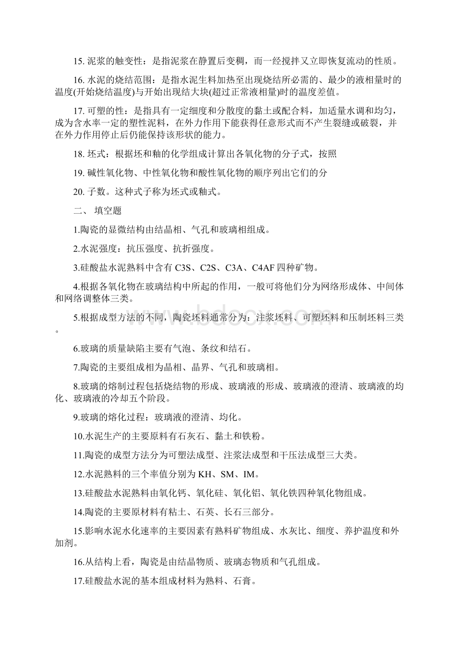 无机非金属材料工艺学试题Word文件下载.docx_第2页