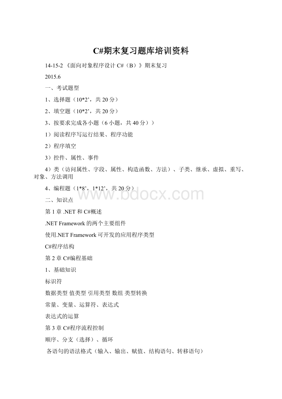 C#期末复习题库培训资料Word文档下载推荐.docx_第1页