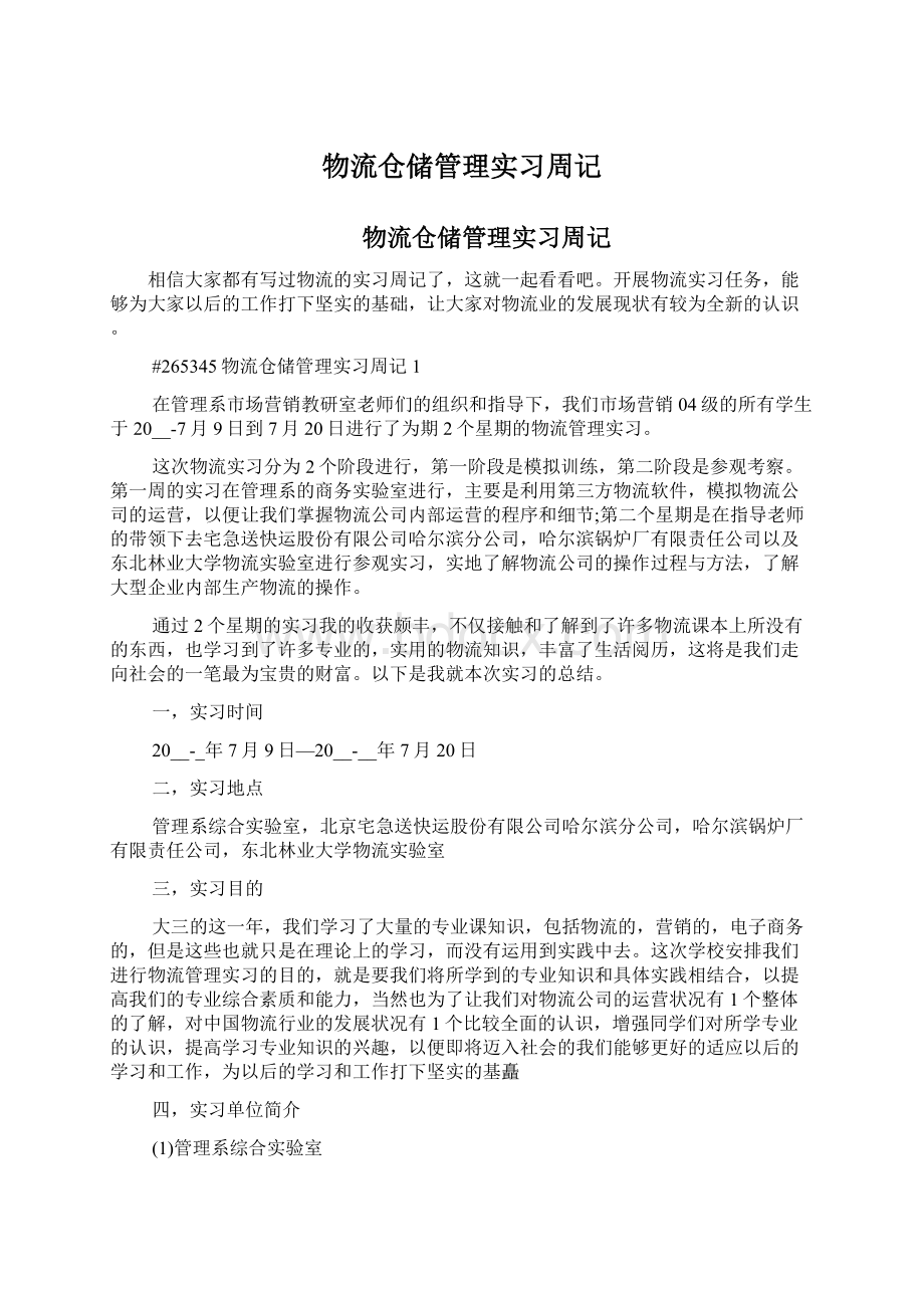 物流仓储管理实习周记.docx_第1页