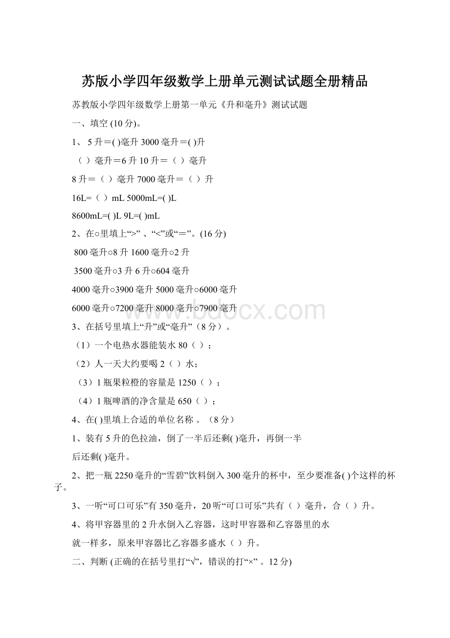 苏版小学四年级数学上册单元测试试题全册精品文档格式.docx