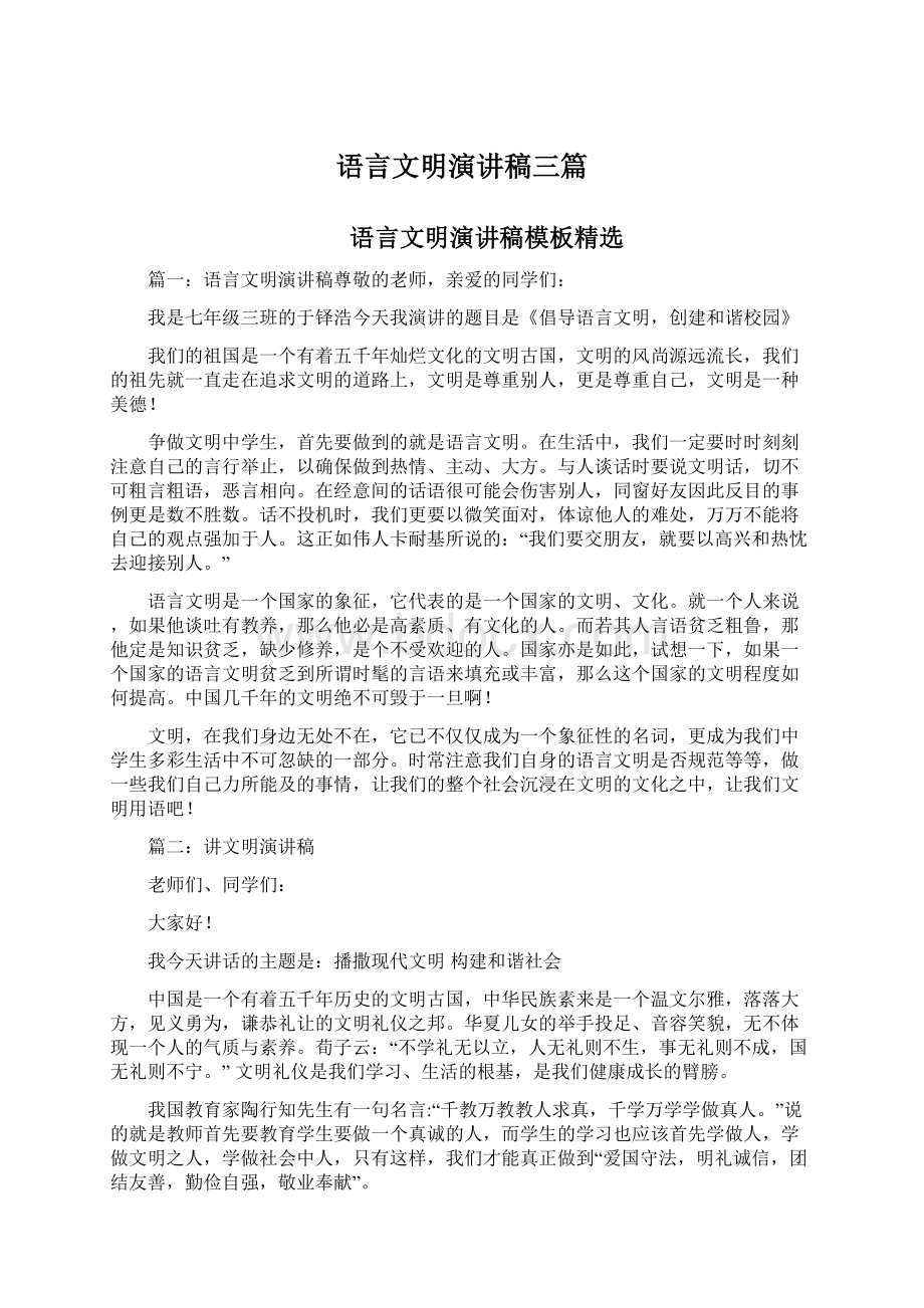 语言文明演讲稿三篇Word文档格式.docx_第1页