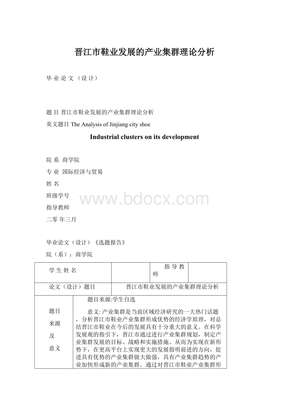 晋江市鞋业发展的产业集群理论分析.docx