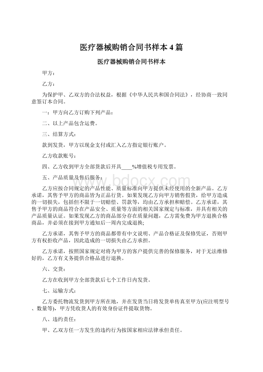 医疗器械购销合同书样本4篇Word文档下载推荐.docx