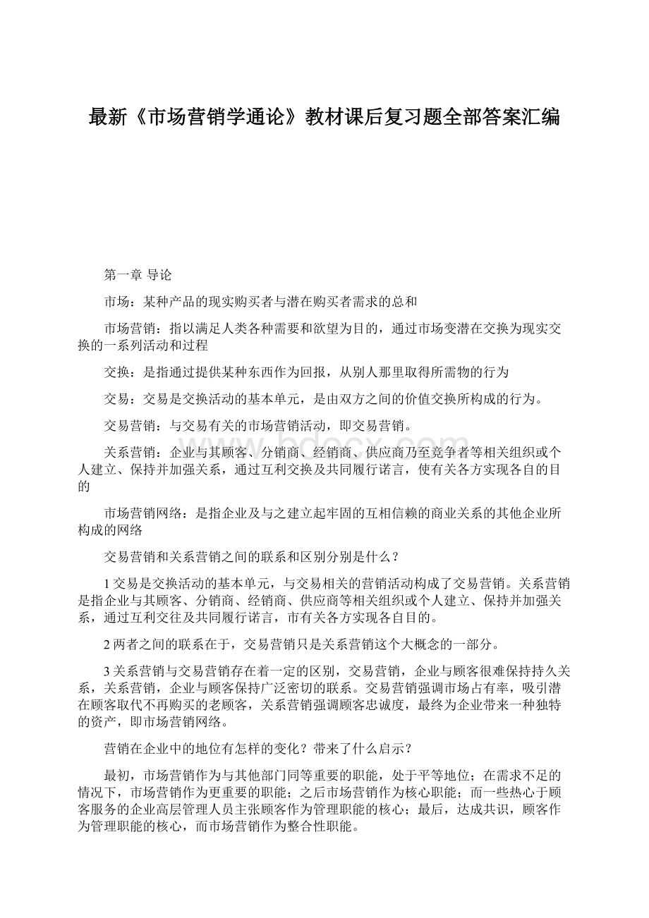 最新《市场营销学通论》教材课后复习题全部答案汇编.docx_第1页