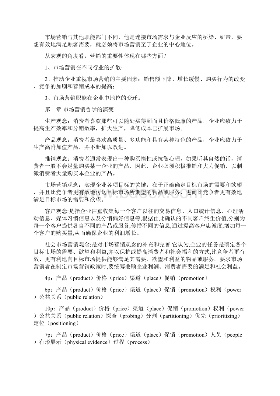 最新《市场营销学通论》教材课后复习题全部答案汇编.docx_第2页