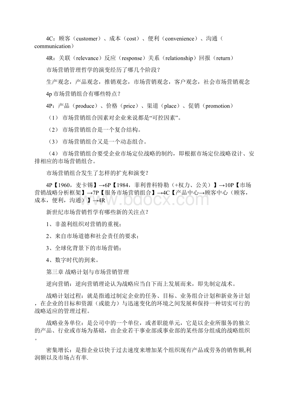 最新《市场营销学通论》教材课后复习题全部答案汇编.docx_第3页