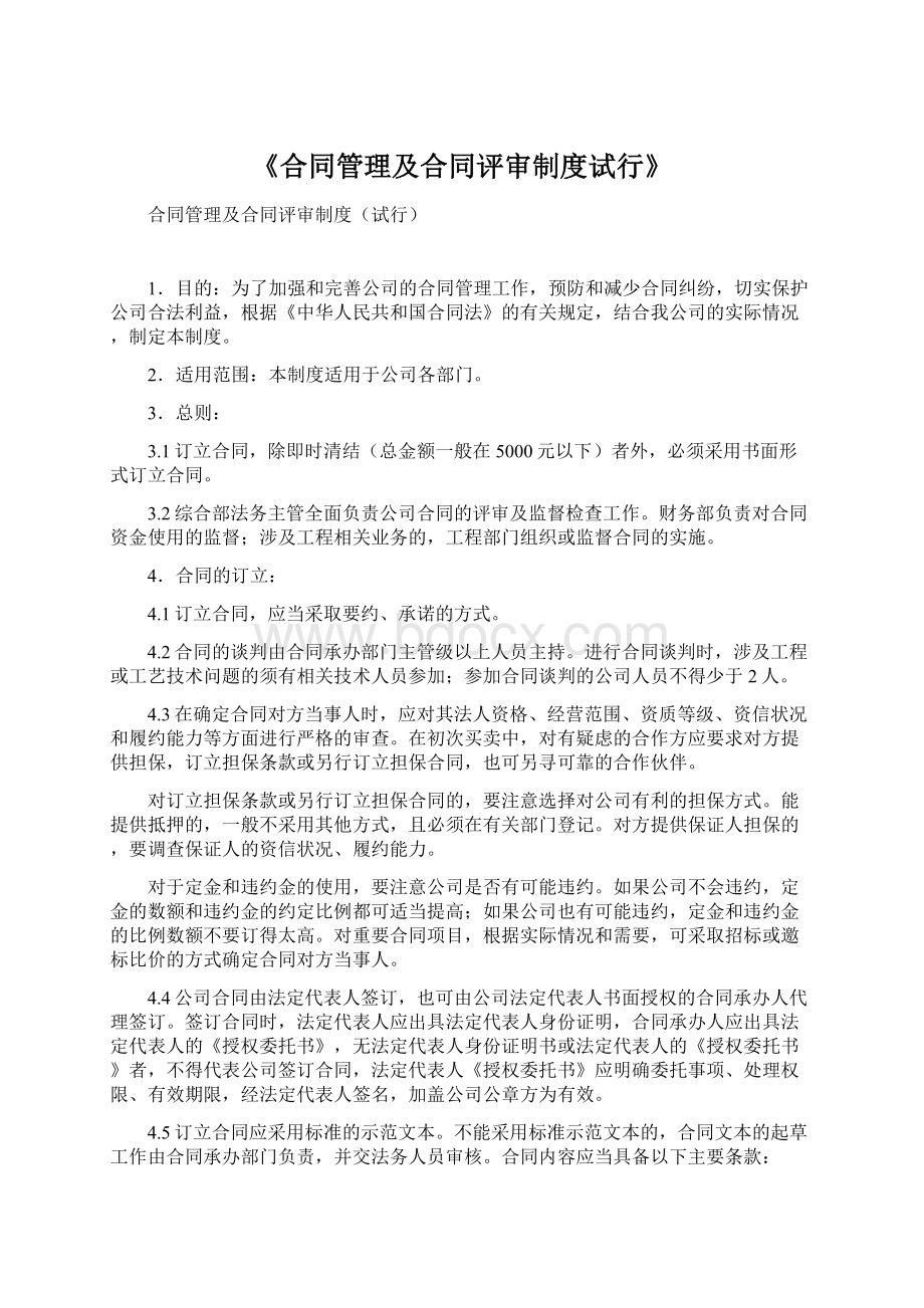 《合同管理及合同评审制度试行》.docx_第1页