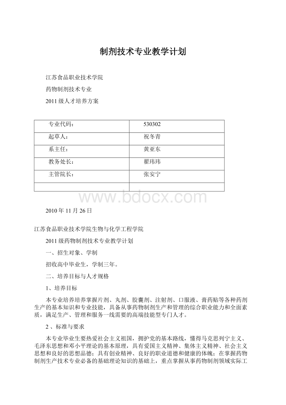 制剂技术专业教学计划.docx_第1页