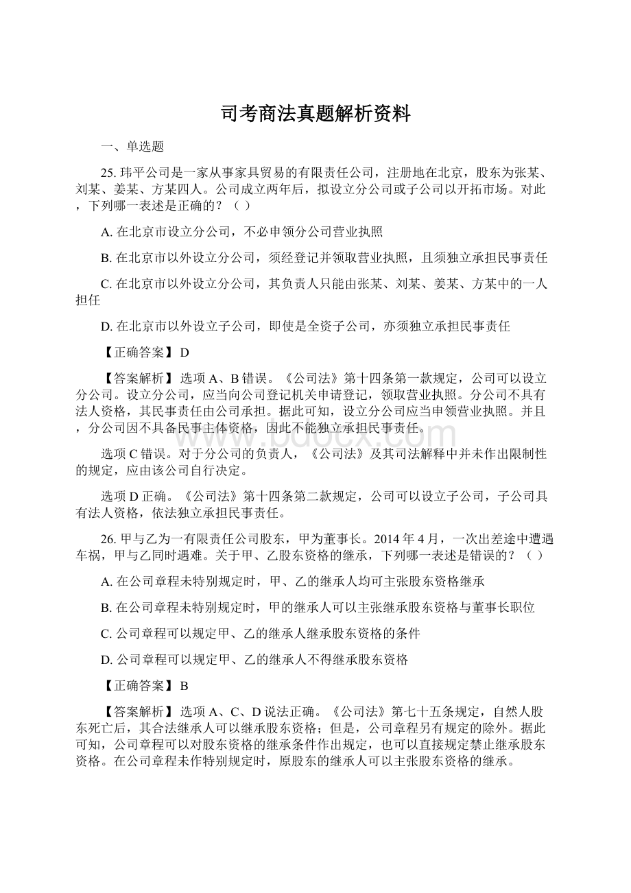 司考商法真题解析资料.docx