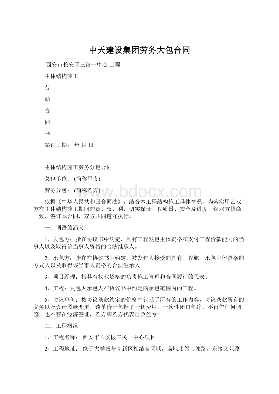 中天建设集团劳务大包合同Word下载.docx_第1页