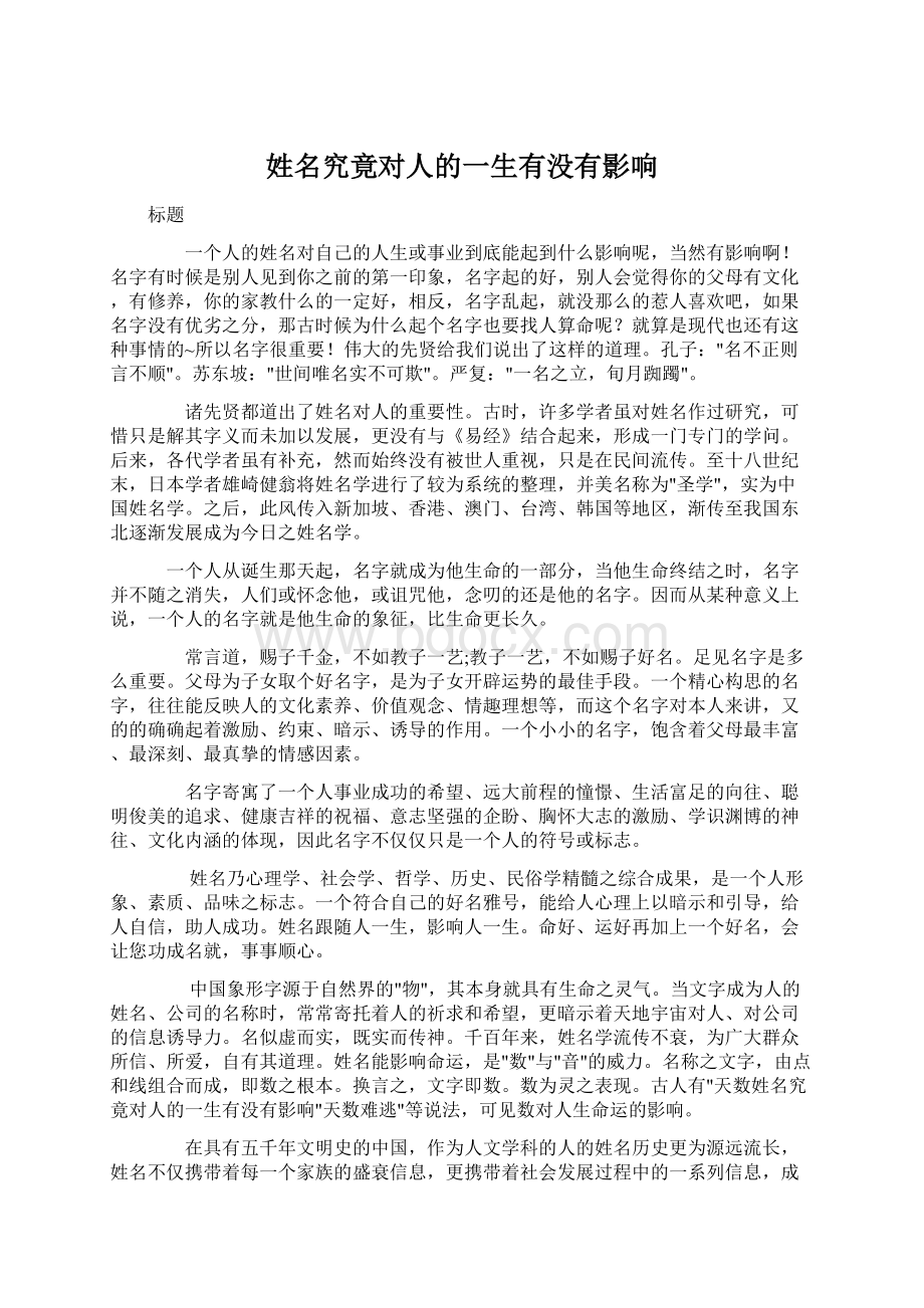 姓名究竟对人的一生有没有影响文档格式.docx_第1页