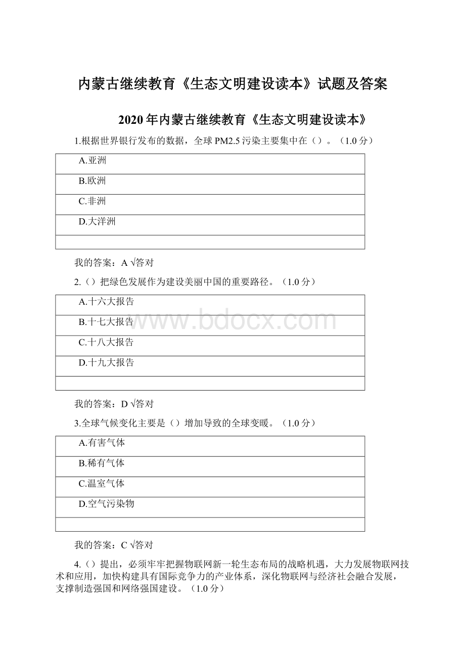 内蒙古继续教育《生态文明建设读本》试题及答案.docx