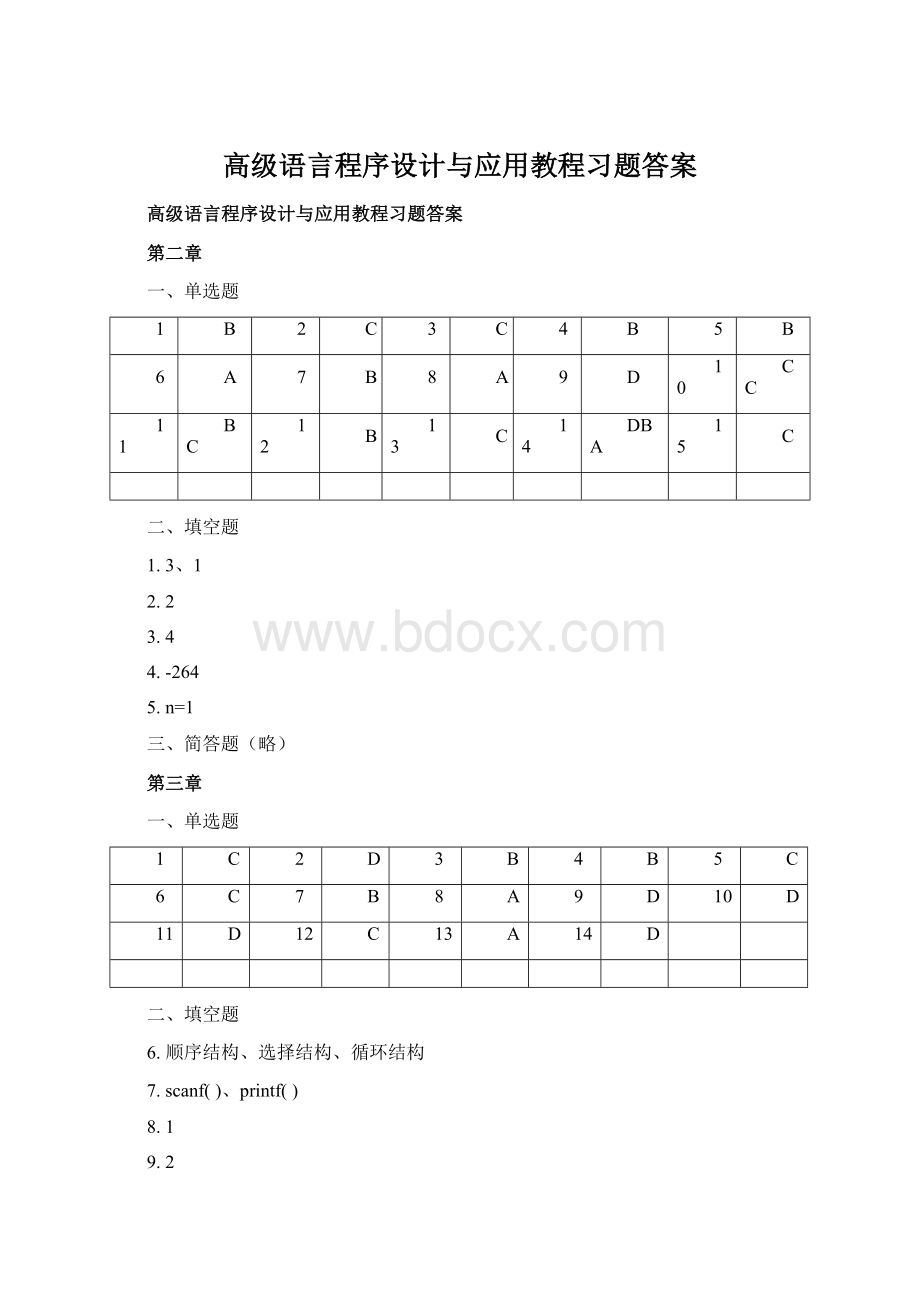 高级语言程序设计与应用教程习题答案Word文档格式.docx_第1页