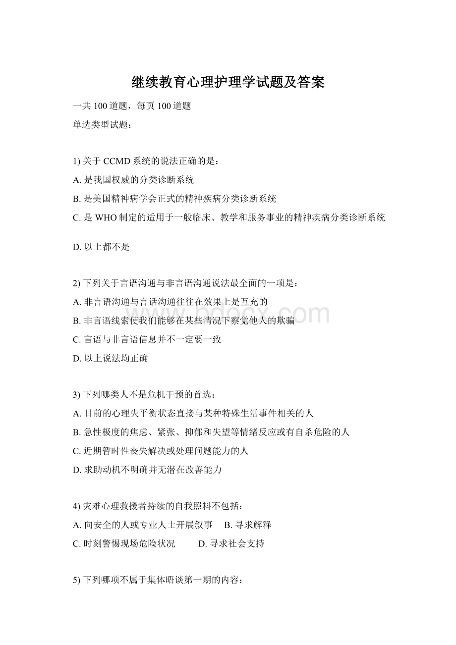 继续教育心理护理学试题及答案.docx_第1页