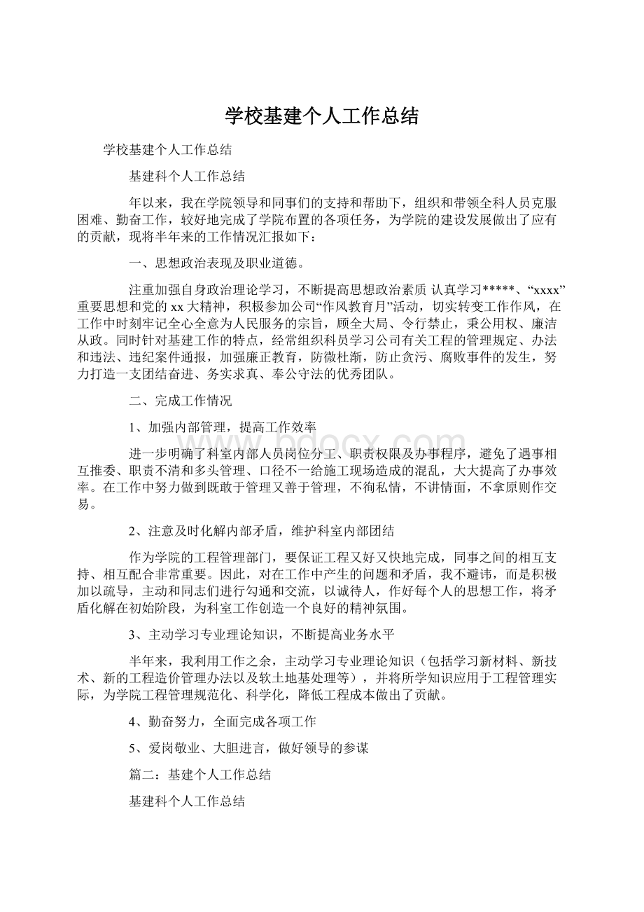 学校基建个人工作总结.docx_第1页