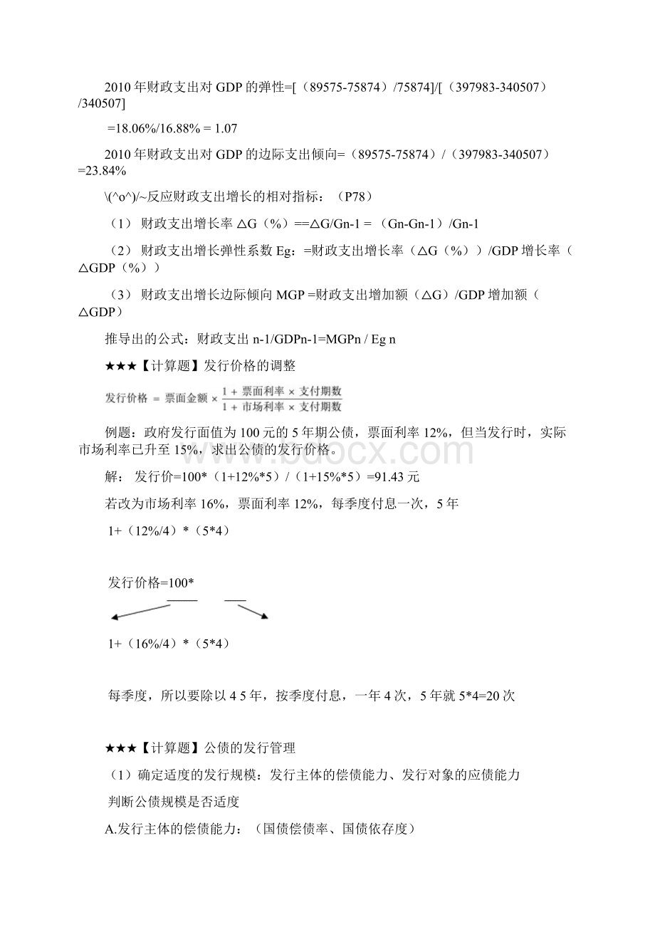 财政学期末计算题类型全概况.docx_第2页