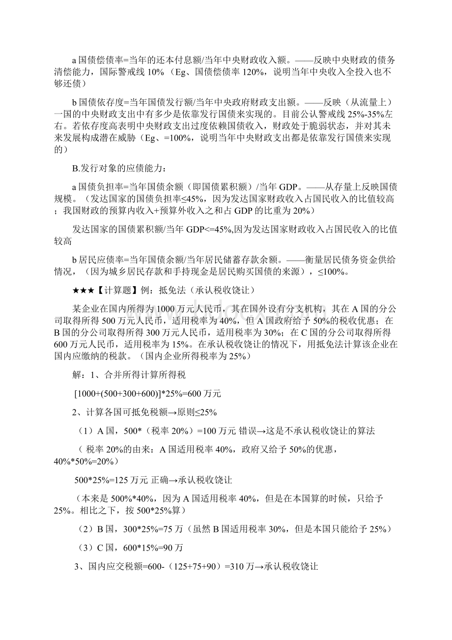 财政学期末计算题类型全概况.docx_第3页