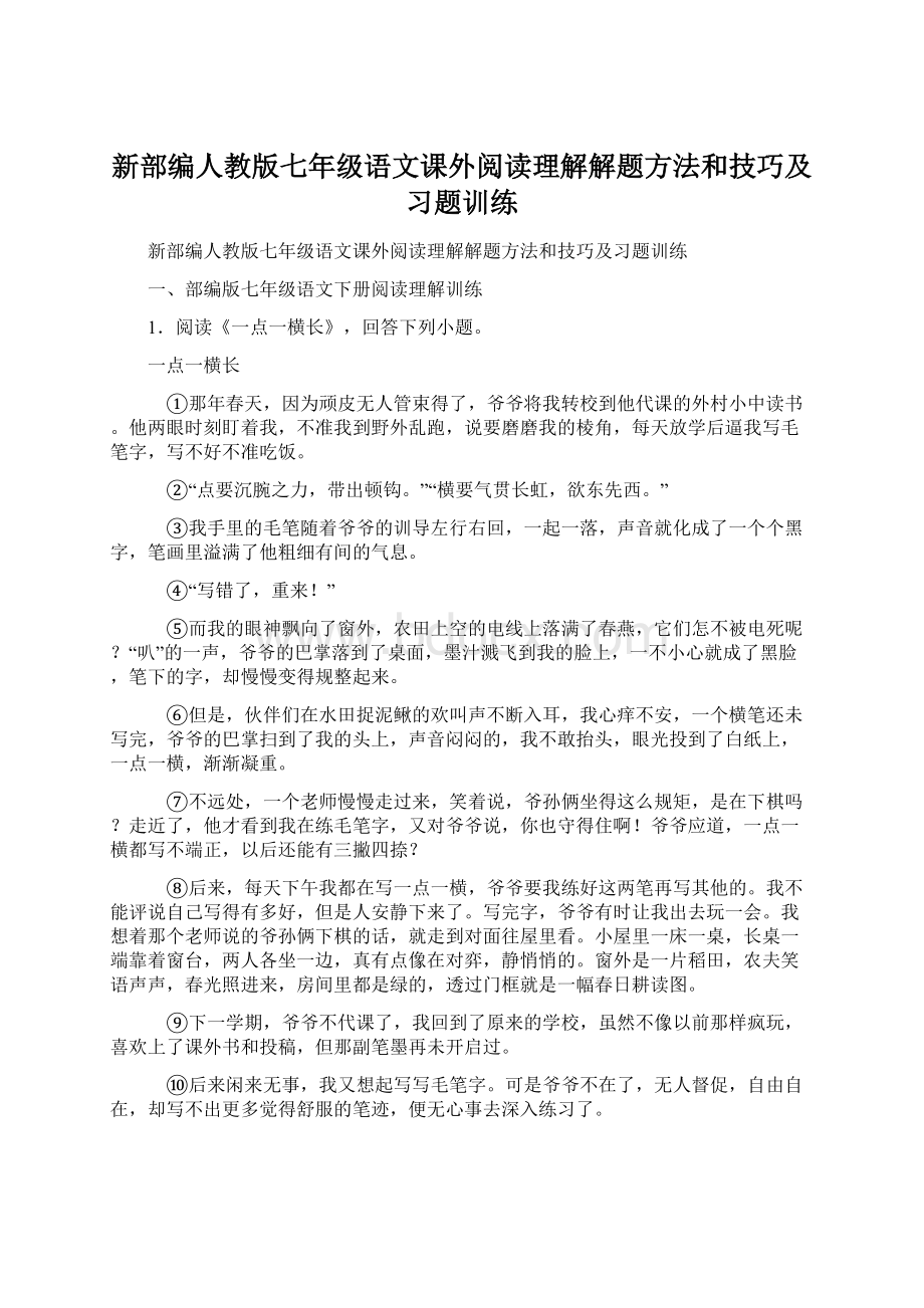 新部编人教版七年级语文课外阅读理解解题方法和技巧及习题训练.docx